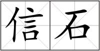 信石