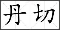 丹切