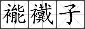 褦襶子