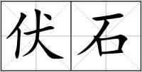 伏石