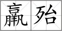 羸殆