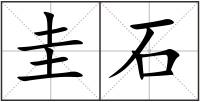 圭石