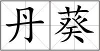 丹葵