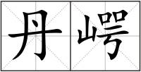 丹崿