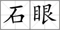 石眼