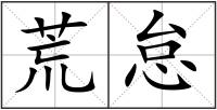 荒怠