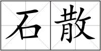 石散
