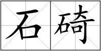石碕
