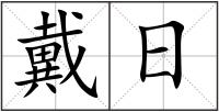 戴日