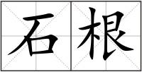 石根