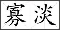 寡淡