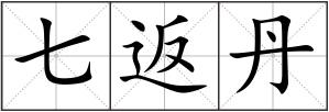 七返丹