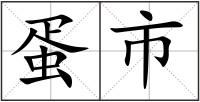 蛋市