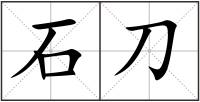 石刀