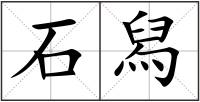 石舄