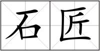 石匠