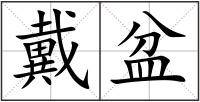 戴盆