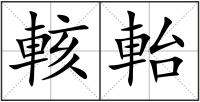 輆軩