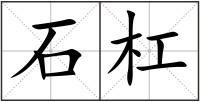 石杠