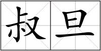叔旦