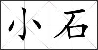 小石