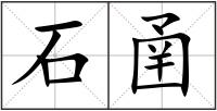 石圅