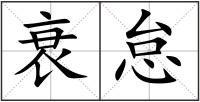 衰怠