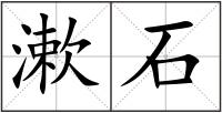 漱石