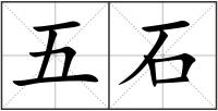 五石