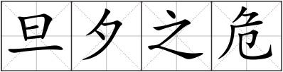 旦夕之危