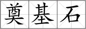 奠基石