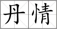 丹情