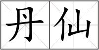 丹仙