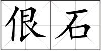 佷石