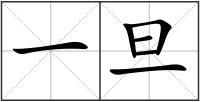 一旦