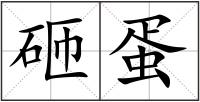 砸蛋