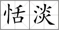 恬淡