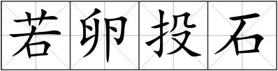 若卵投石