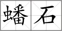 蟠石