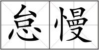 怠慢