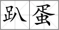 趴蛋