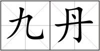 九丹