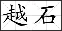 越石