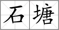石塘