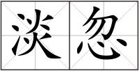 淡忽