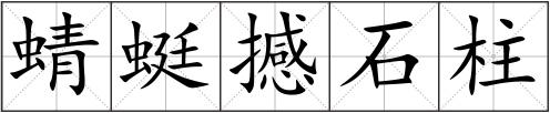 蜻蜓撼石柱