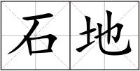 石地