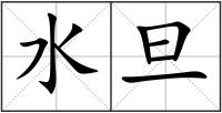 水旦