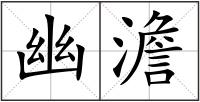 幽澹