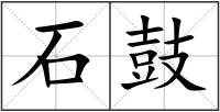 石鼓